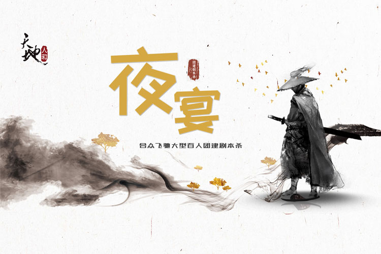 沉浸式劇本殺：夜宴